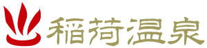 温泉創設 昭和三十一年　稲荷温泉「不老荘」　日帰り温泉