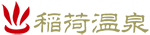 温泉創設 昭和三十一年　稲荷温泉「不老荘」　日帰り温泉